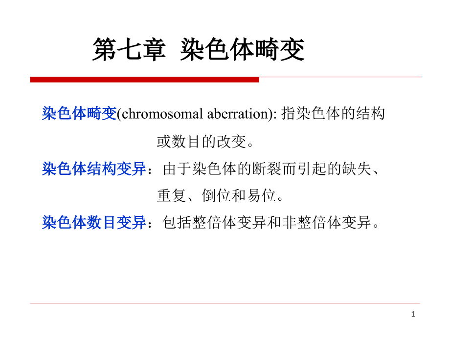 遗传物质的改变染色体畸变_第1页