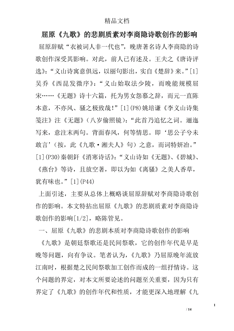 屈原《九歌》的悲剧质素对李商隐诗歌创作的影响 _第1页