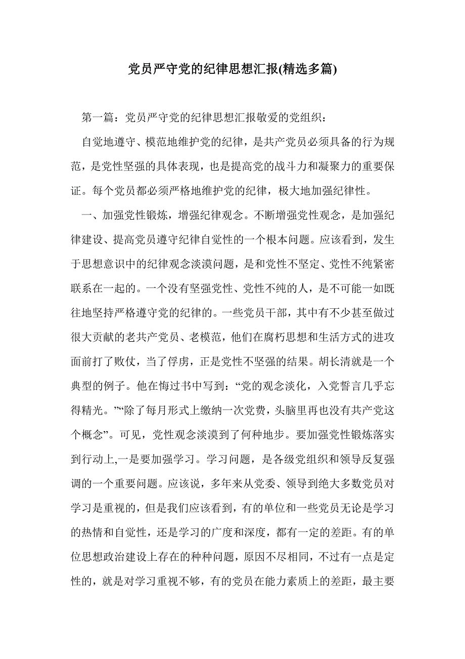 党员严守党的纪律思想汇报(精选多篇)_第1页