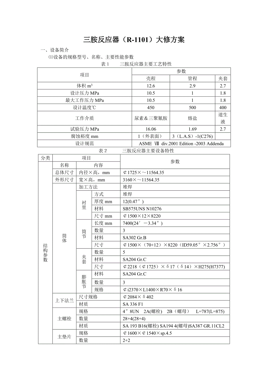 三胺反应器检修方案_第2页