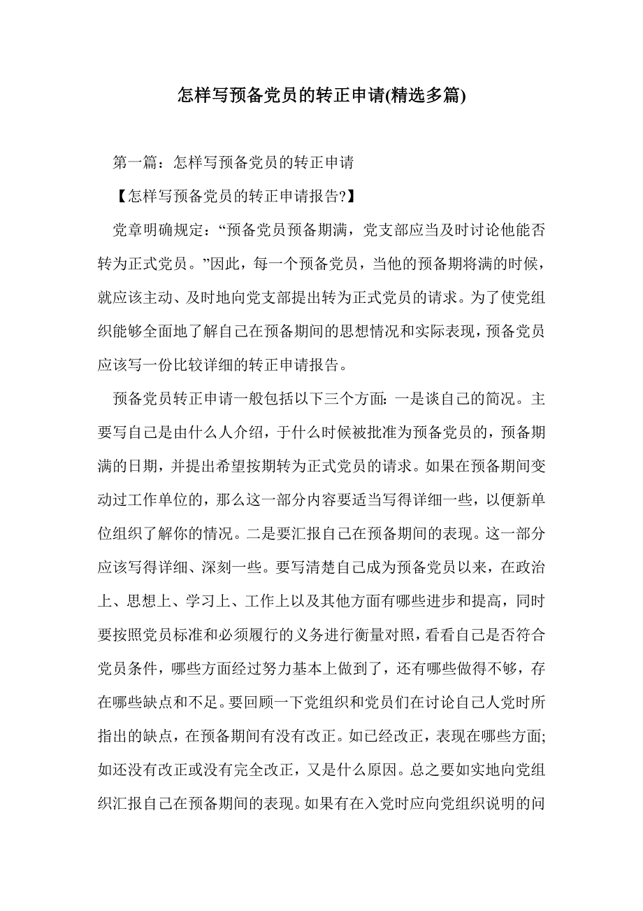 怎样写预备党员的转正申请(精选多篇)_第1页
