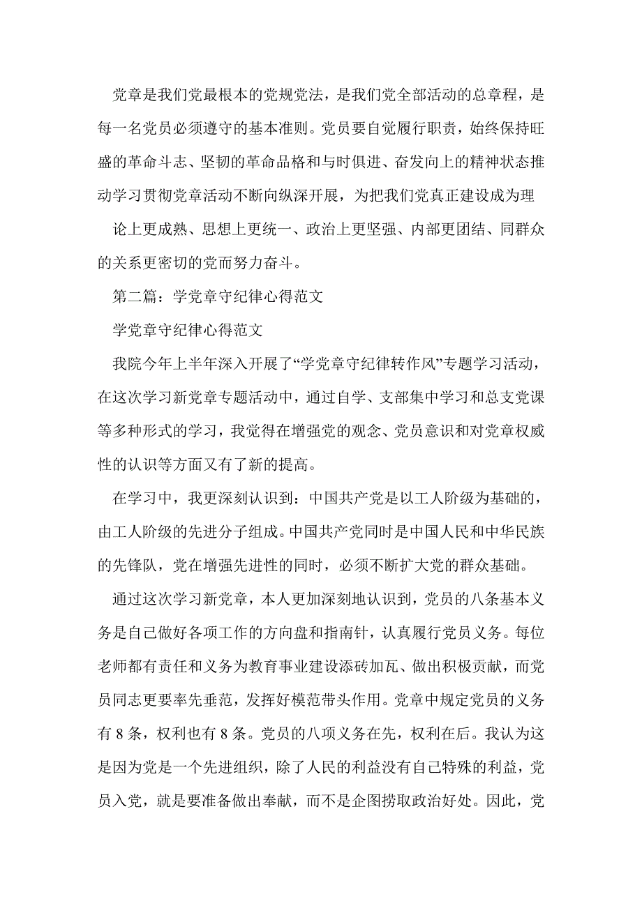 学党章守纪律心得(精选多篇)_第3页