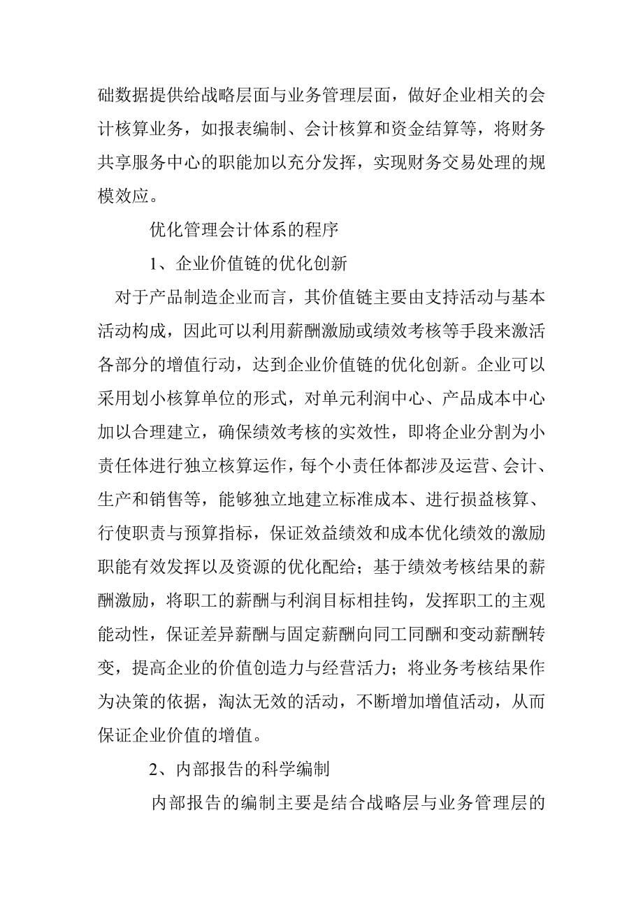 产品制造企业管理会计应用策略探讨_第5页