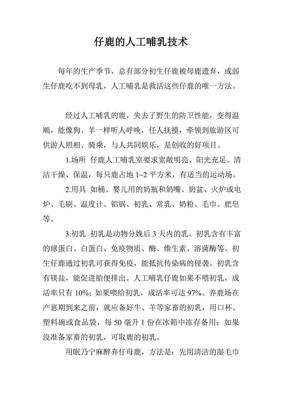 仔鹿的人工哺乳技术_第1页