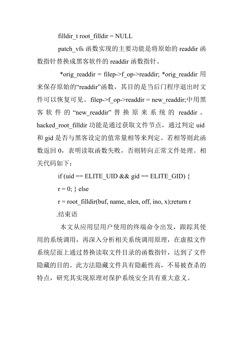 基于linux平台下文件隐藏技术的研究_第4页