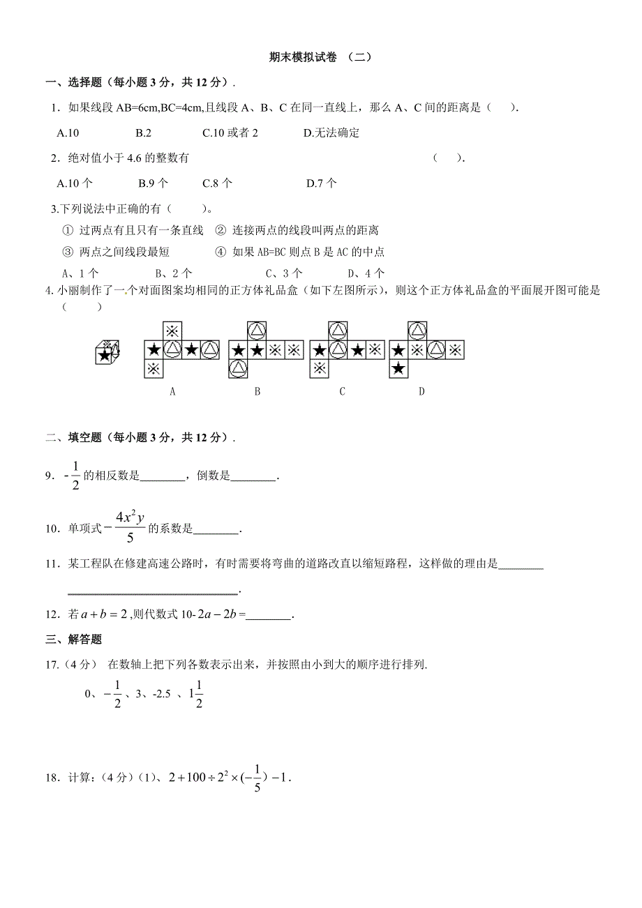 七年级上册期末复习人教版_第1页