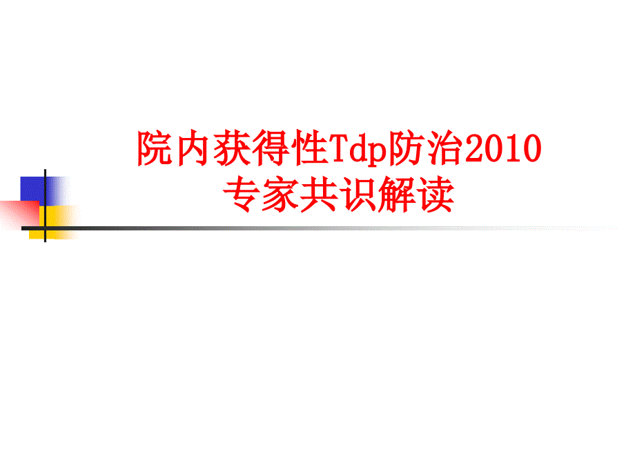 获得性TdP专家共识_第1页