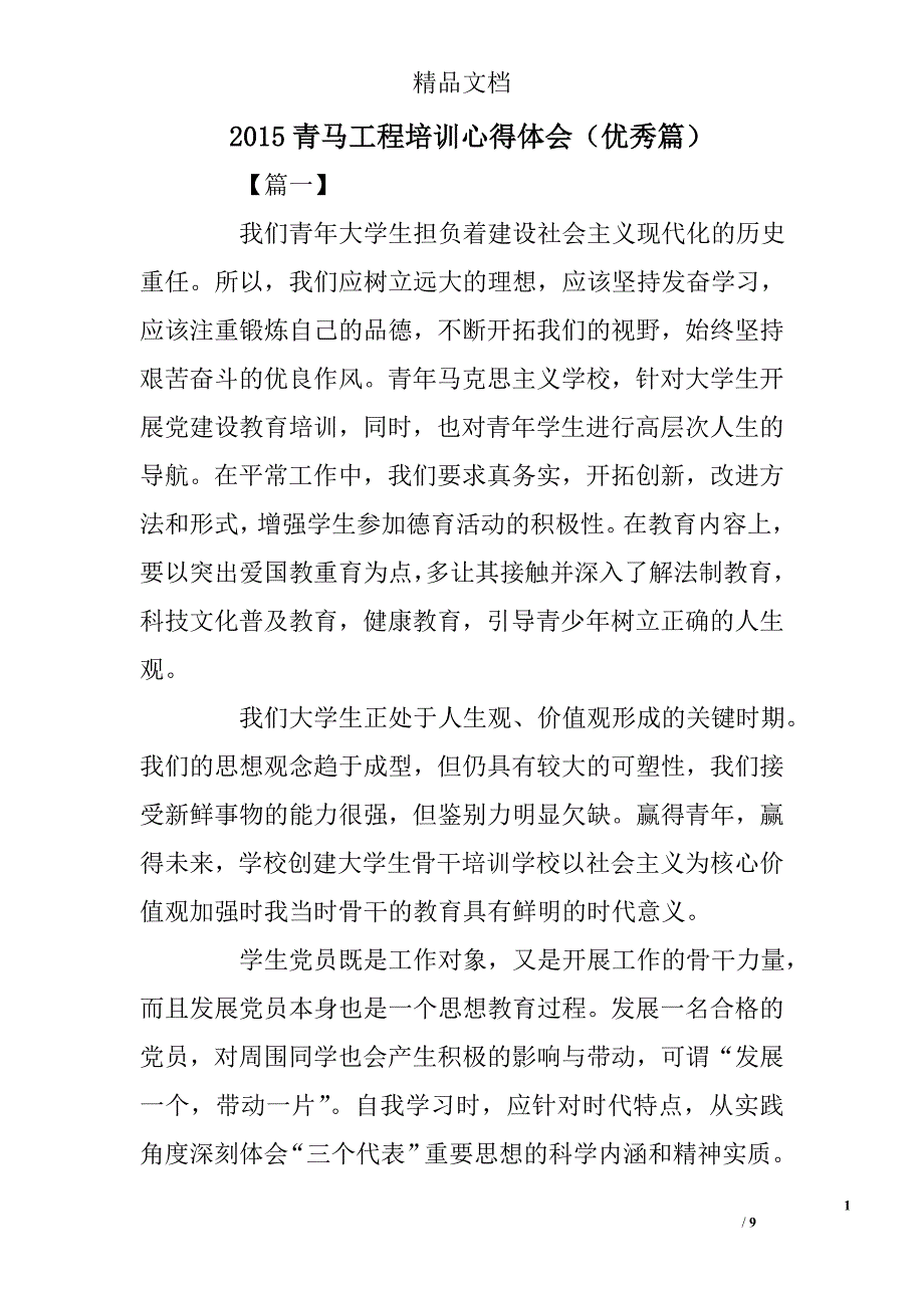 2015青马工程培训心得体会（优秀篇） _第1页