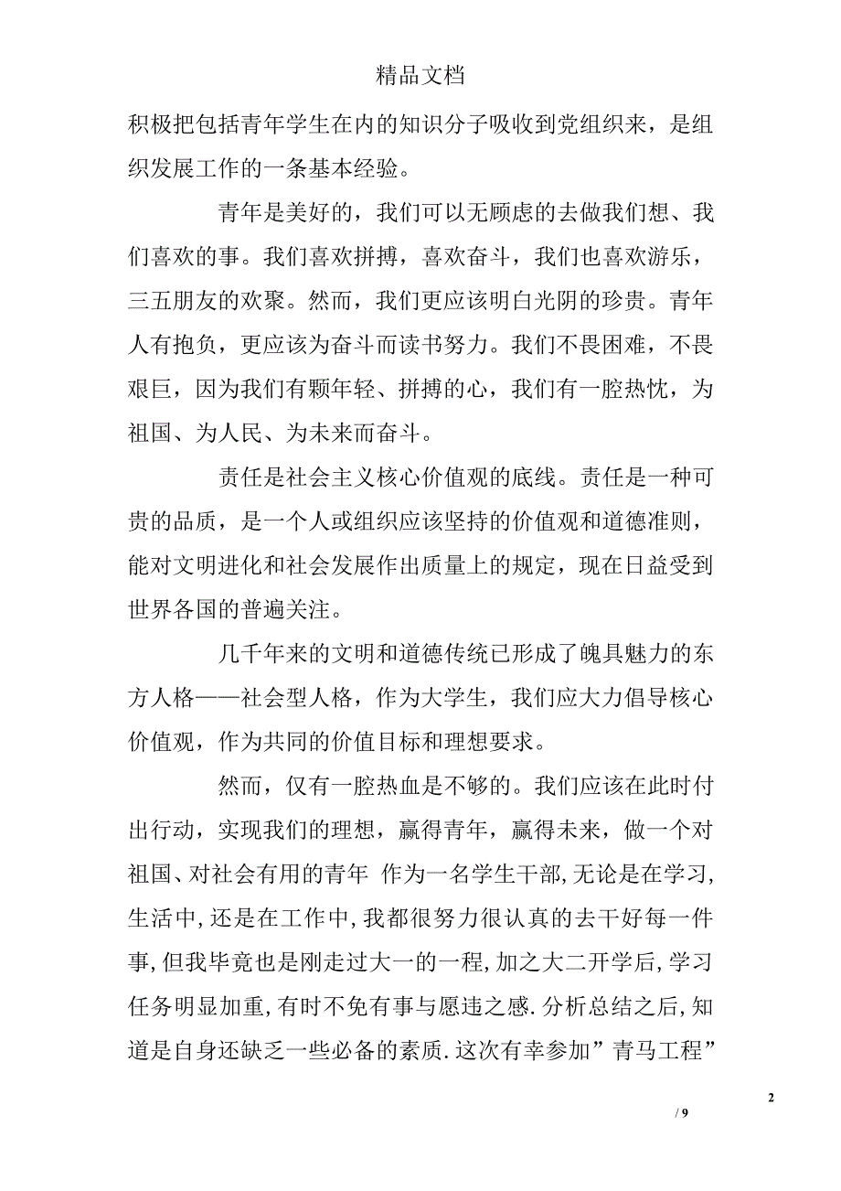 2015青马工程培训心得体会（优秀篇） _第2页