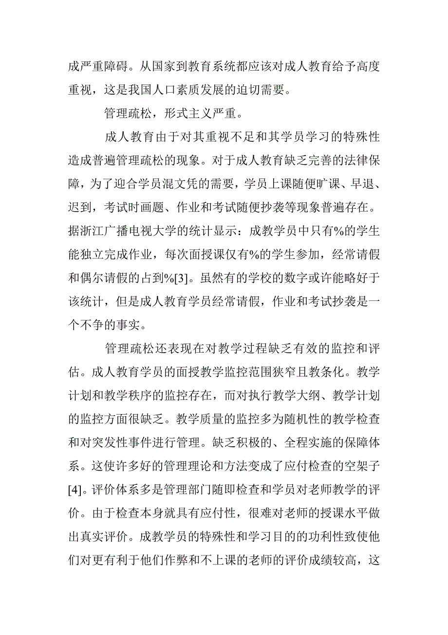 内地高校成人教育存在问题及解决策略_第3页