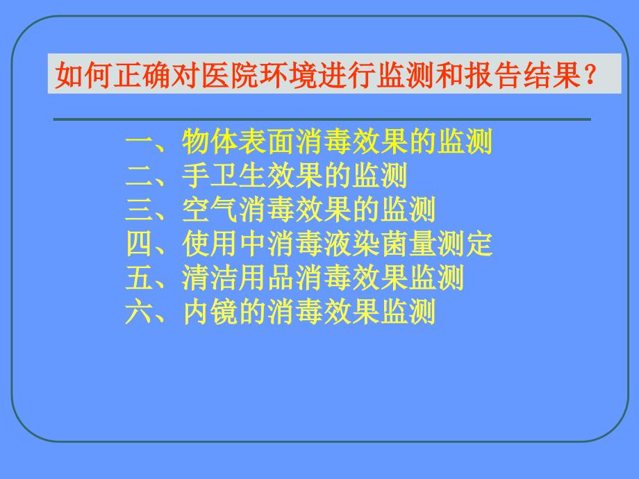 医院环境卫生监测方法和报告方式新进展_第2页