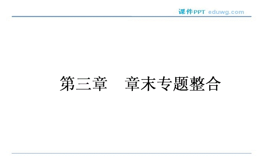 第3章末 课件ppt 高中数学必修3 人教版 【师说】_第1页