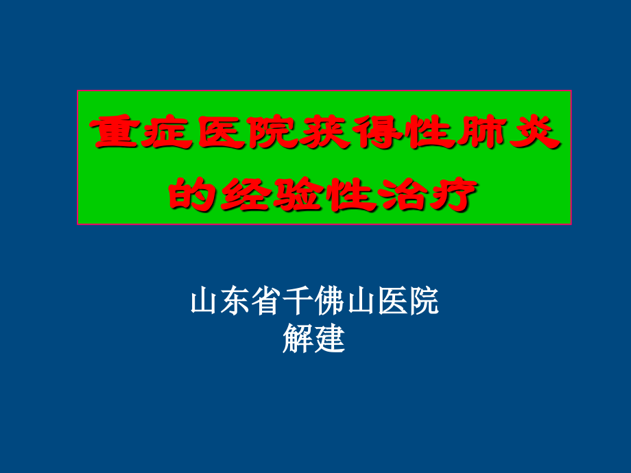 重症医院获得性肺炎的经验性治疗护士培训修_第1页