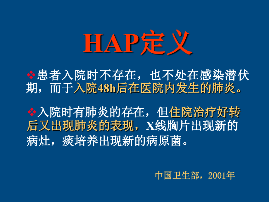 重症医院获得性肺炎的经验性治疗护士培训修_第4页