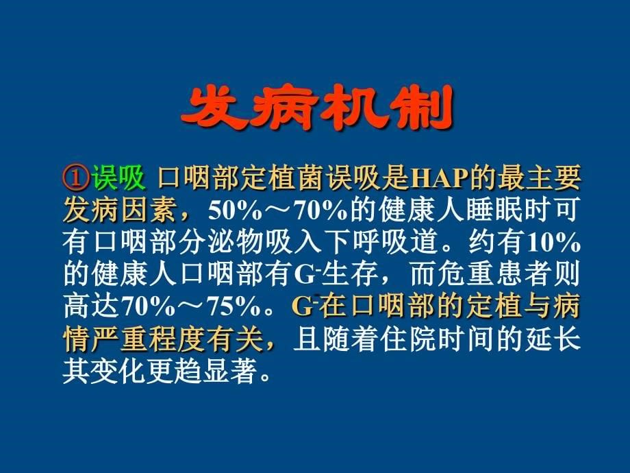 重症医院获得性肺炎的经验性治疗护士培训修_第5页