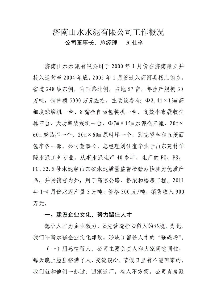 济南山水水泥有限公司工作概况_第1页