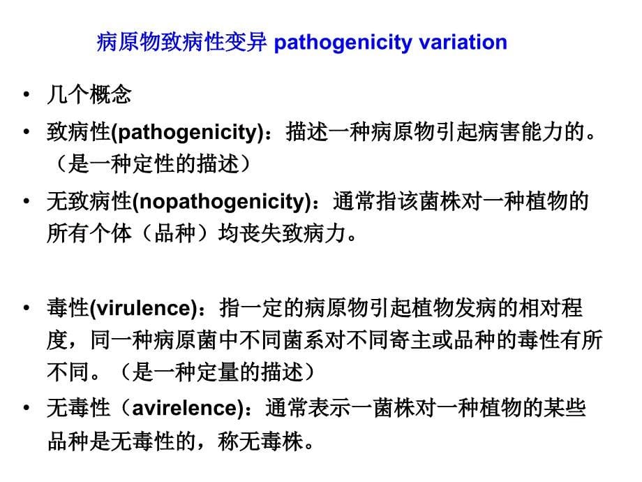 寄主-病原物互作的生理生化基础_第5页