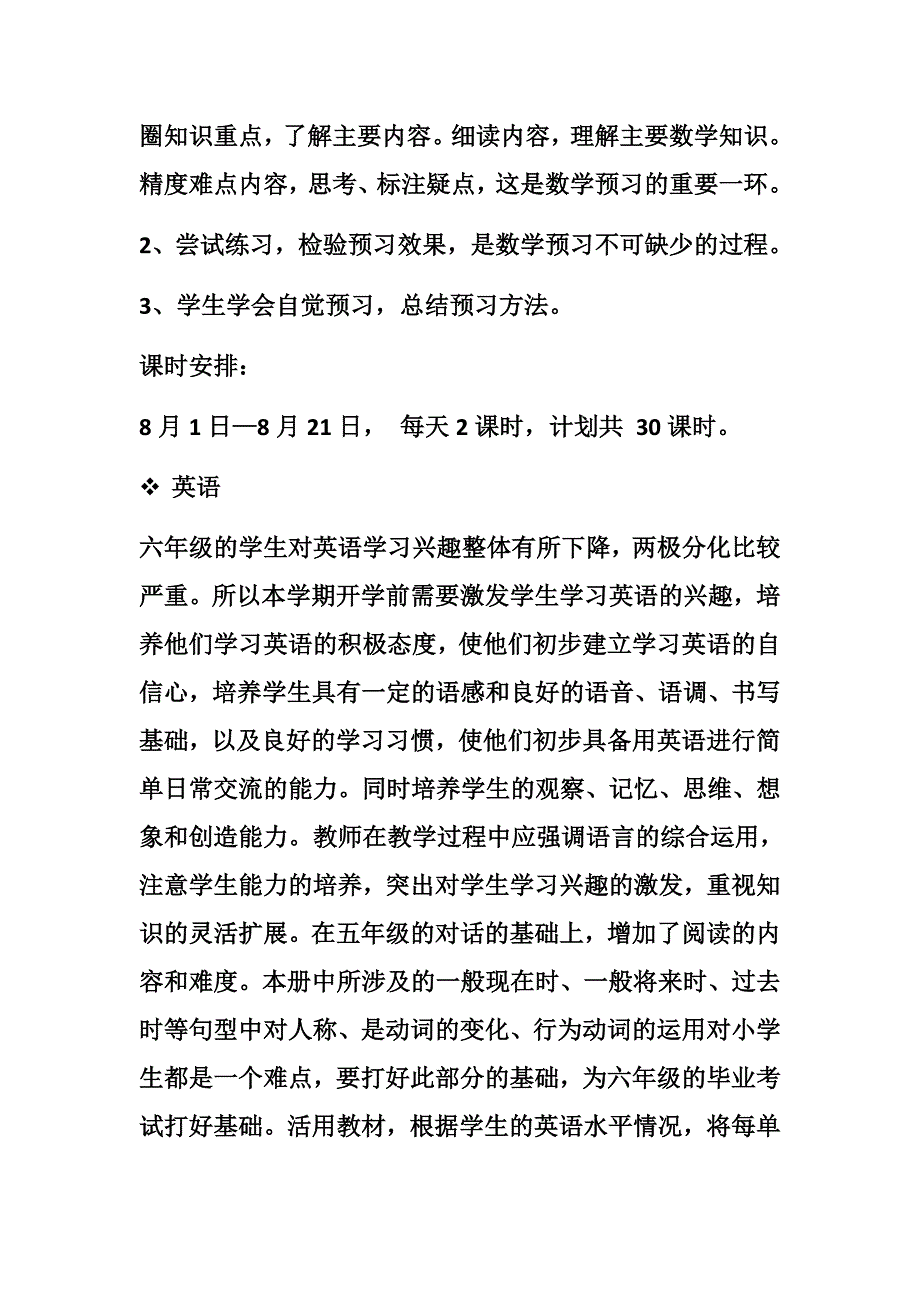 季义翔一对一小六学习计划_第2页