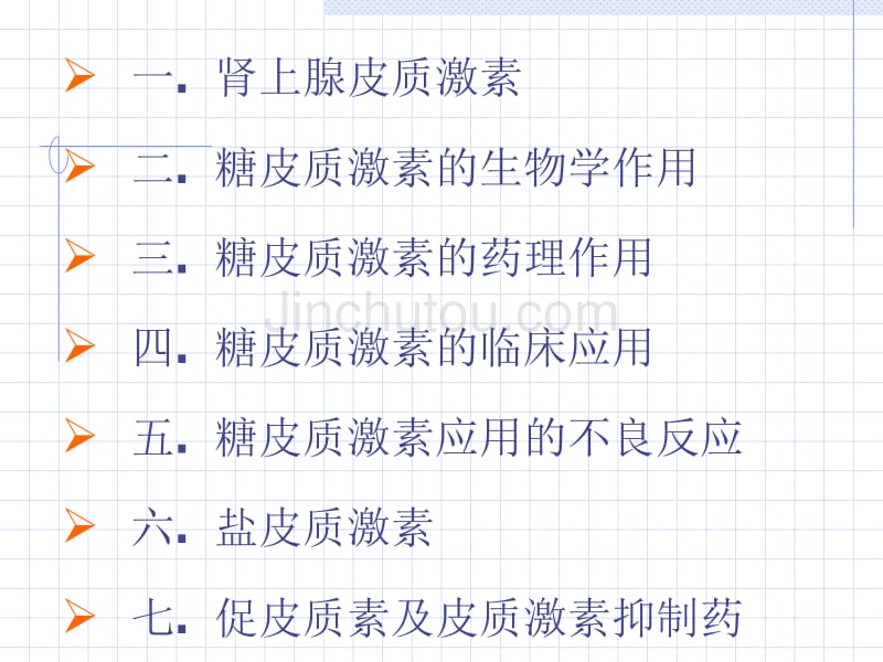 药理课件肾上腺皮质激素类药物2011下半年本科_第2页