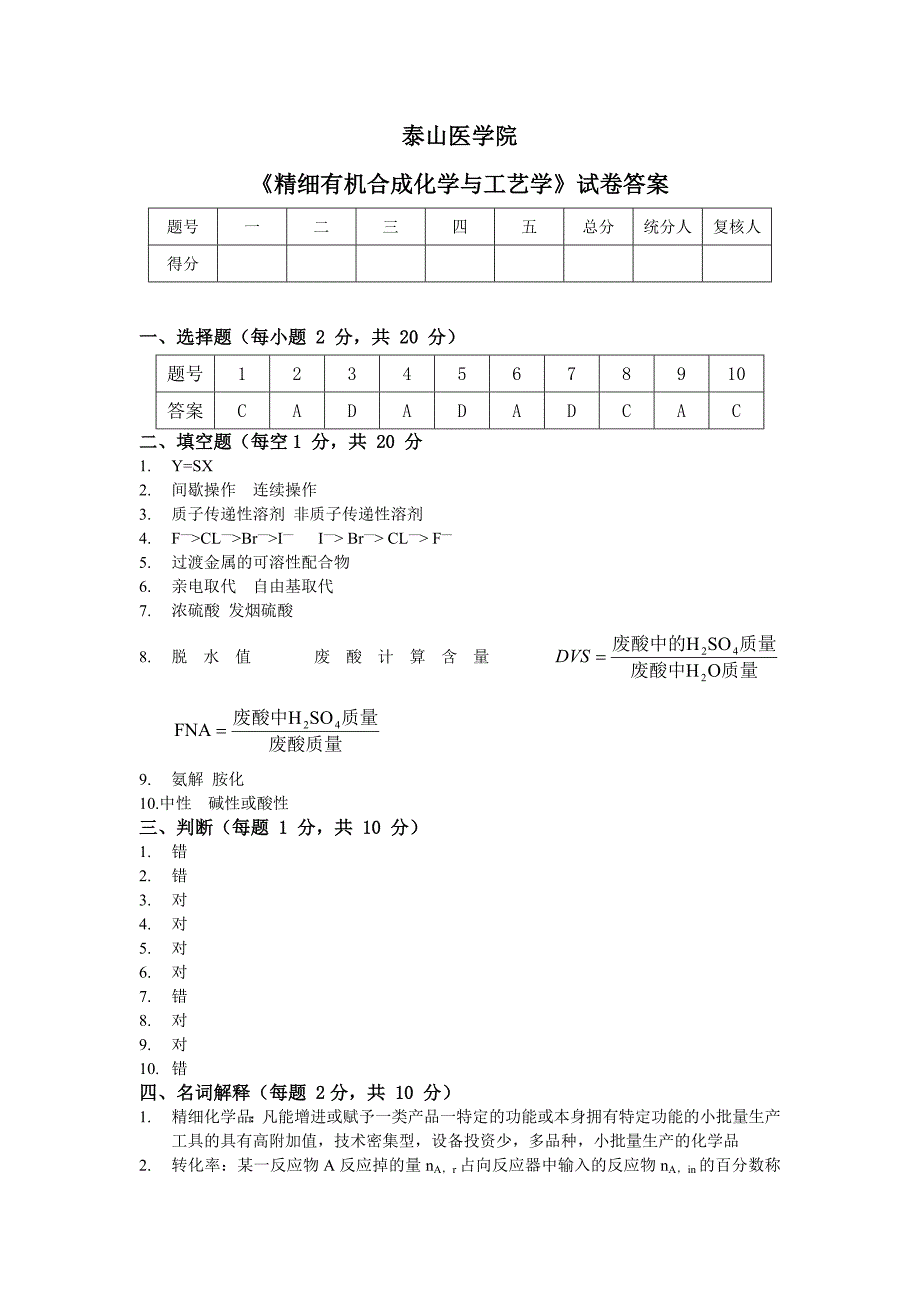 精细有机合成(2011—2012)试卷答案_第1页