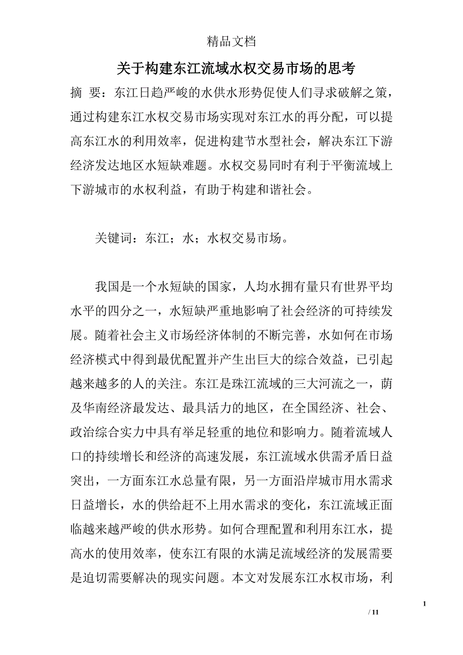 关于构建东江流域水权交易市场的思考 _第1页