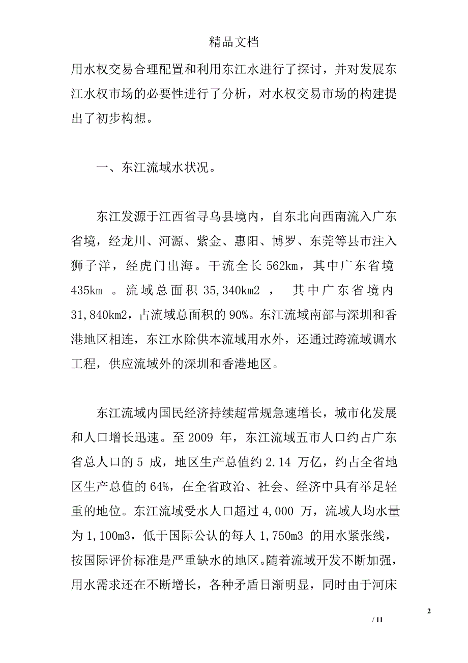 关于构建东江流域水权交易市场的思考 _第2页