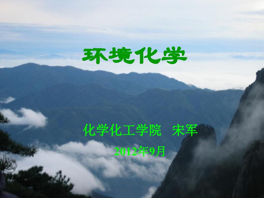 宋水体中污染物的迁移转化_第1页