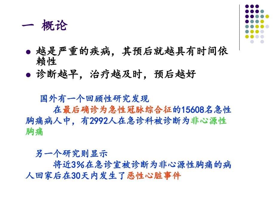 急诊高危胸痛早期预警与危险性分层詹红_第5页