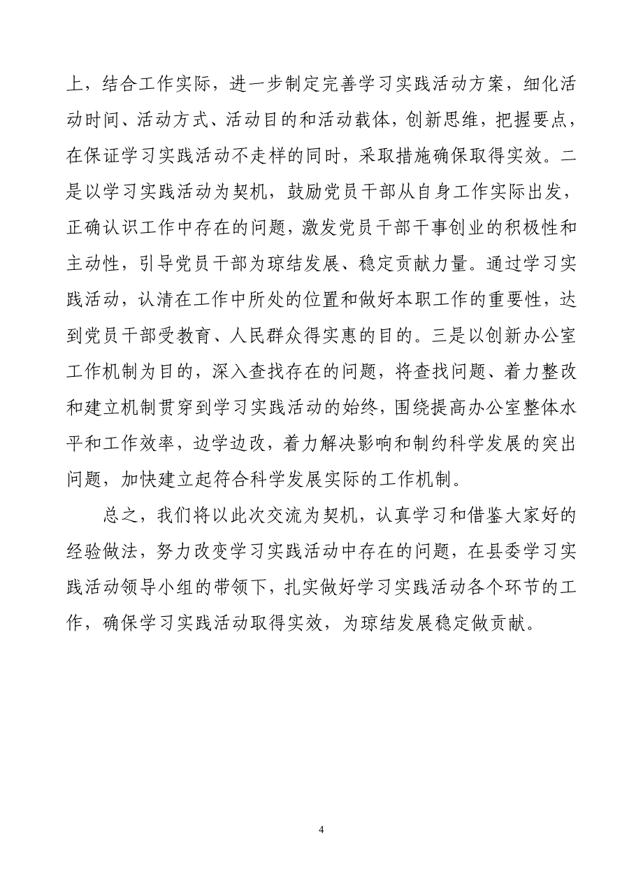 在全县开展第二批深入学习实践科学发展观活动学习调研阶段经验交流会上的发言材料1_第4页