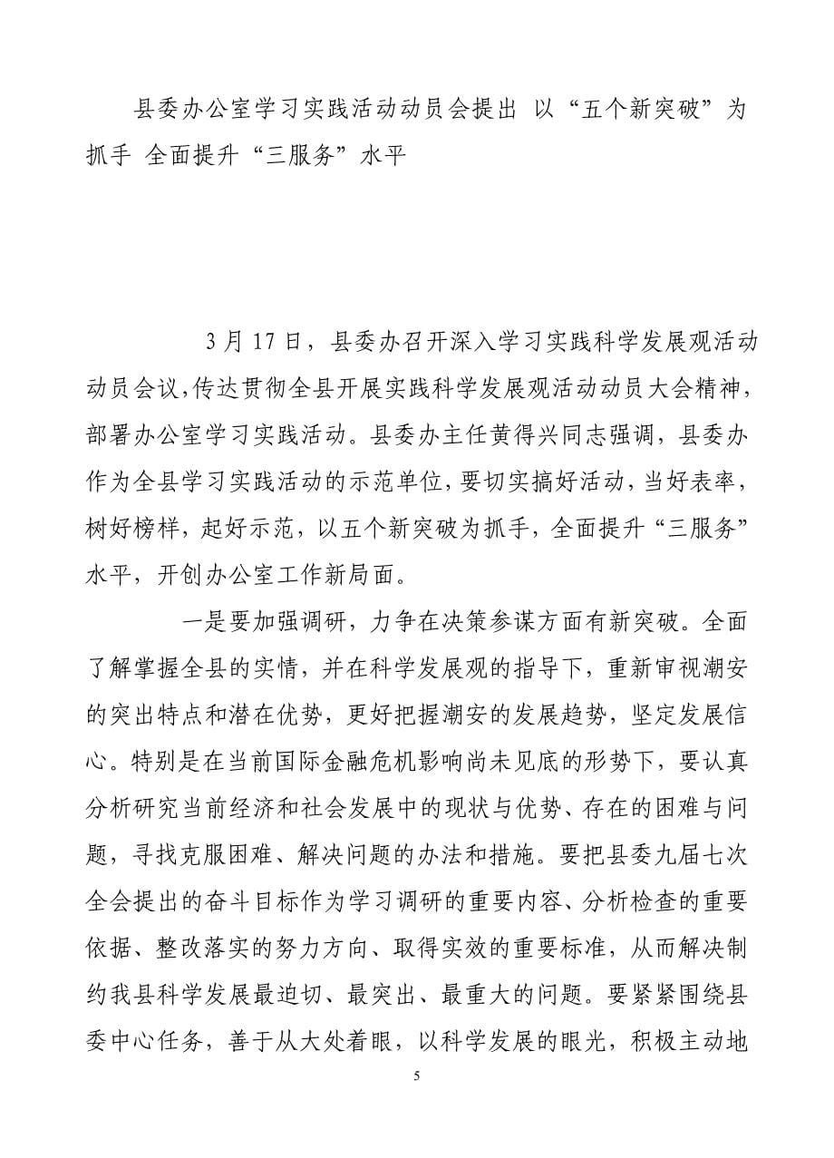 在全县开展第二批深入学习实践科学发展观活动学习调研阶段经验交流会上的发言材料1_第5页