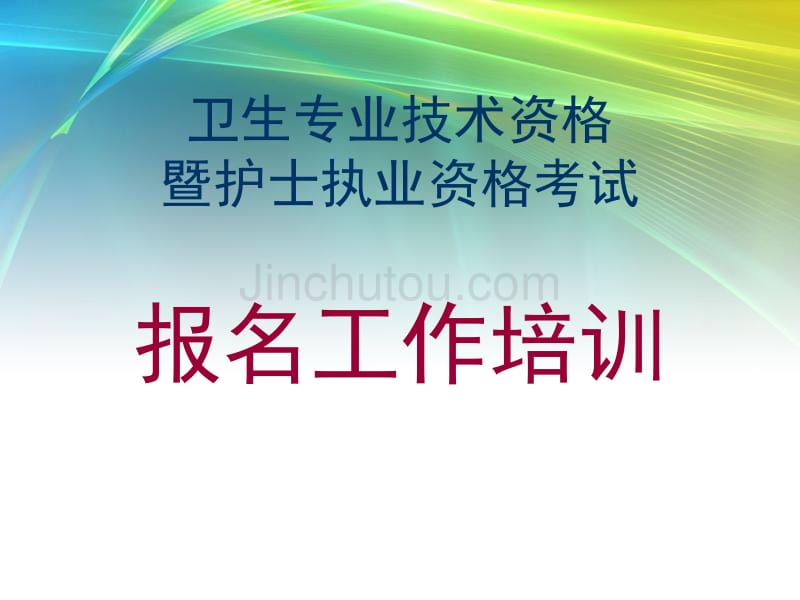 卫生专业技术资格暨护士执业资格考试报名工作培训_第1页