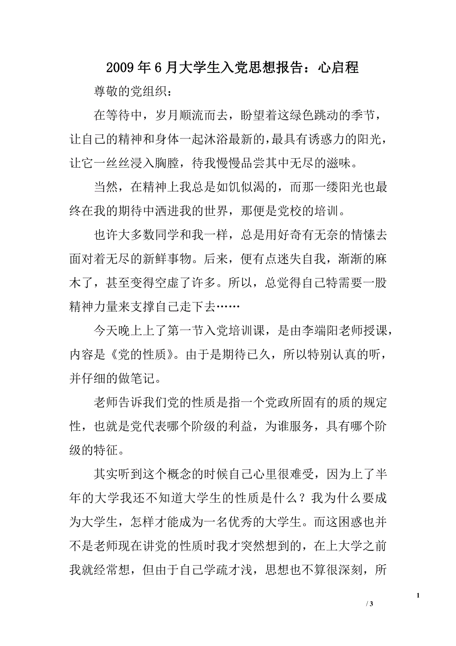 2009年6月大学生入党思想报告：心启程_第1页