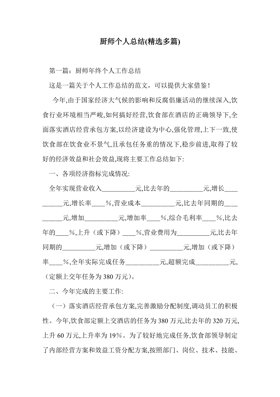 厨师个人总结(精选多篇)_第1页