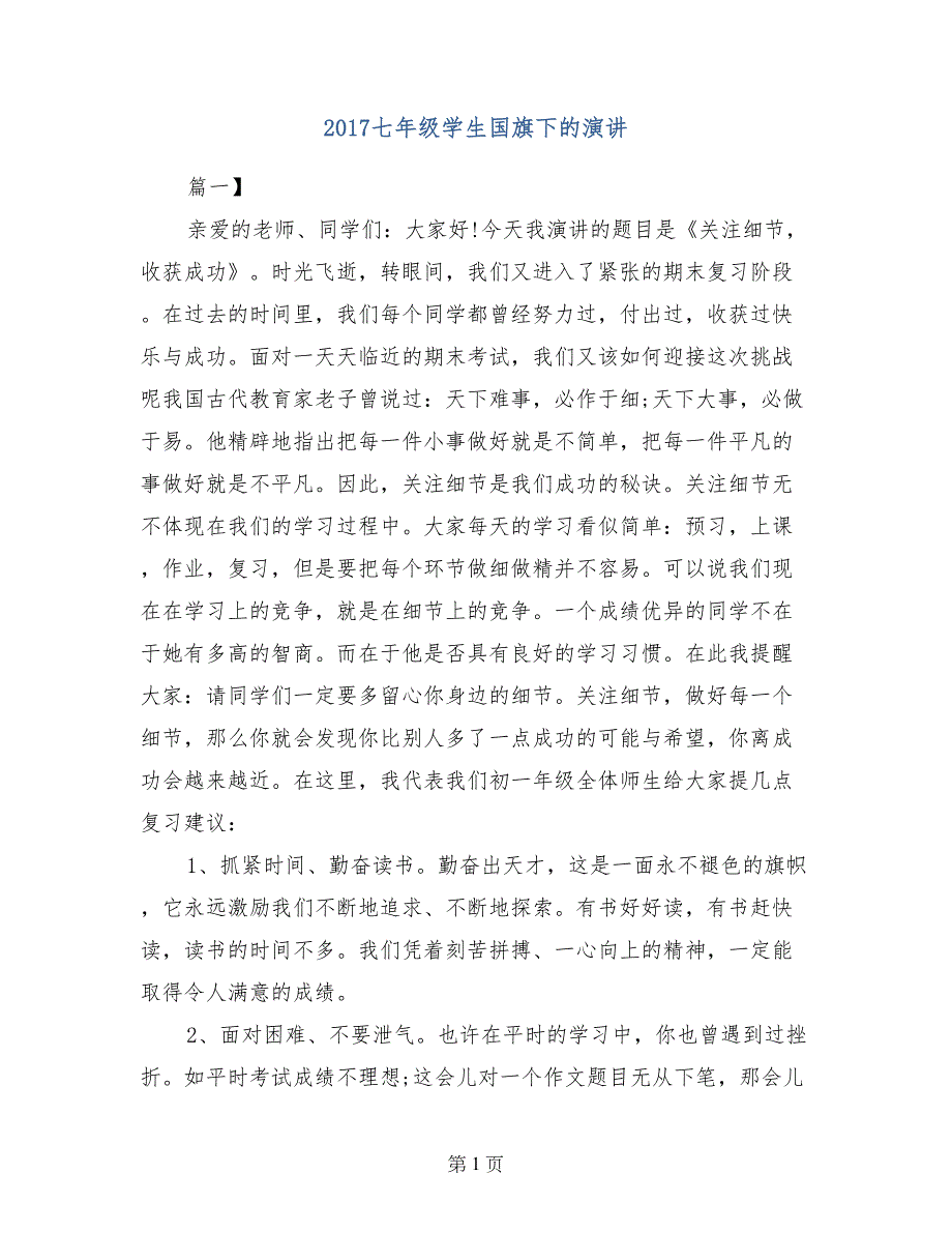 2017七年级学生国旗下的演讲_第1页