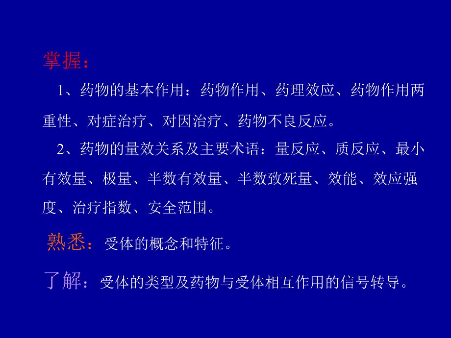 药物对机体的作用药效学_第2页