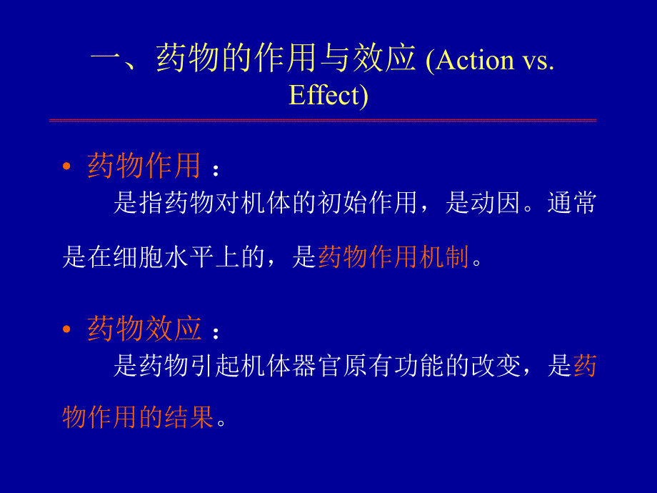 药物对机体的作用药效学_第4页