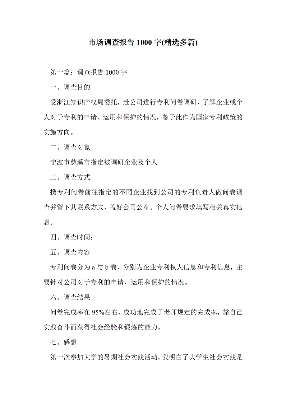 市场调查报告1000字(精选多篇)_第1页