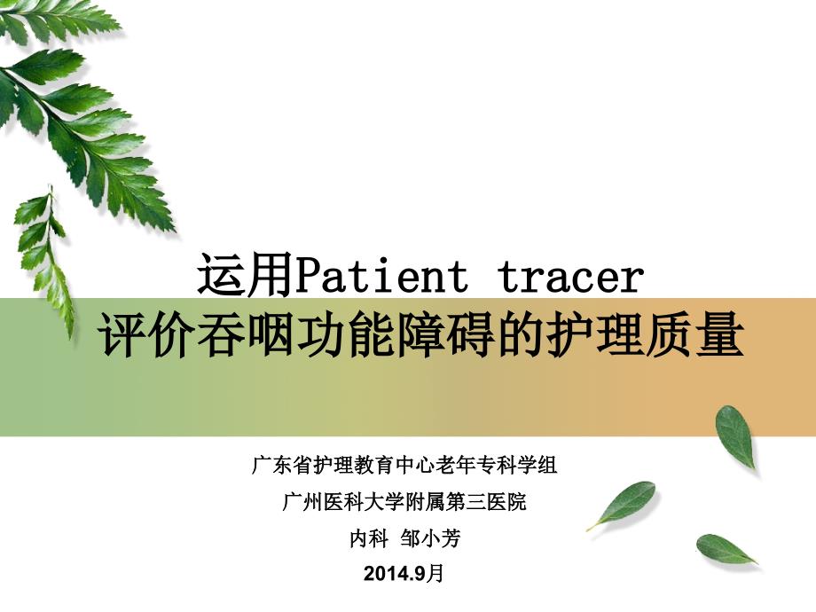 2014市护理学习班运用Patienttracer评价吞咽功能障碍的护理质量_第1页