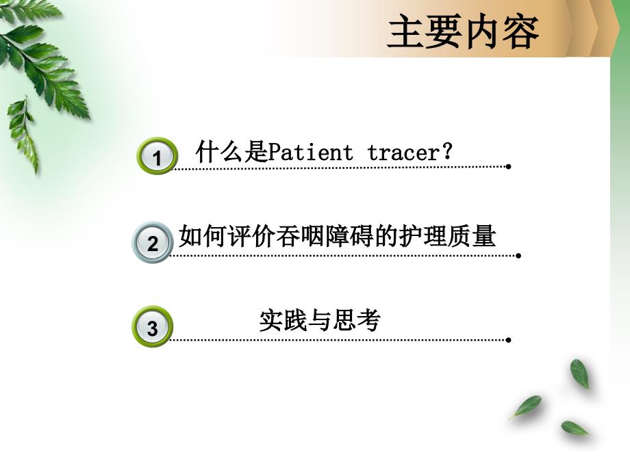 2014市护理学习班运用Patienttracer评价吞咽功能障碍的护理质量_第2页