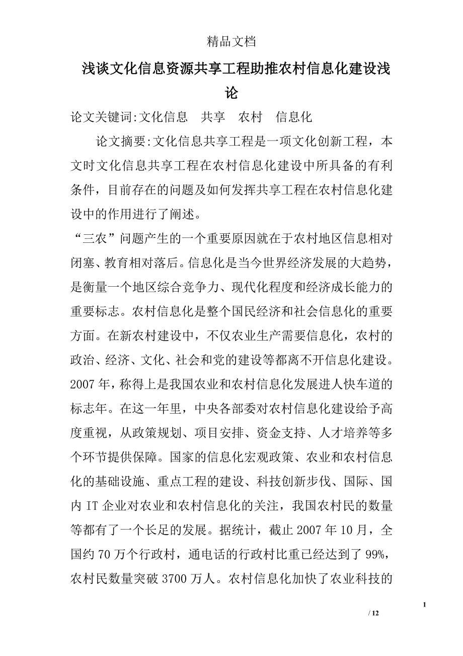 浅谈文化信息资源共享工程助推农村信息化建设浅论 _第1页