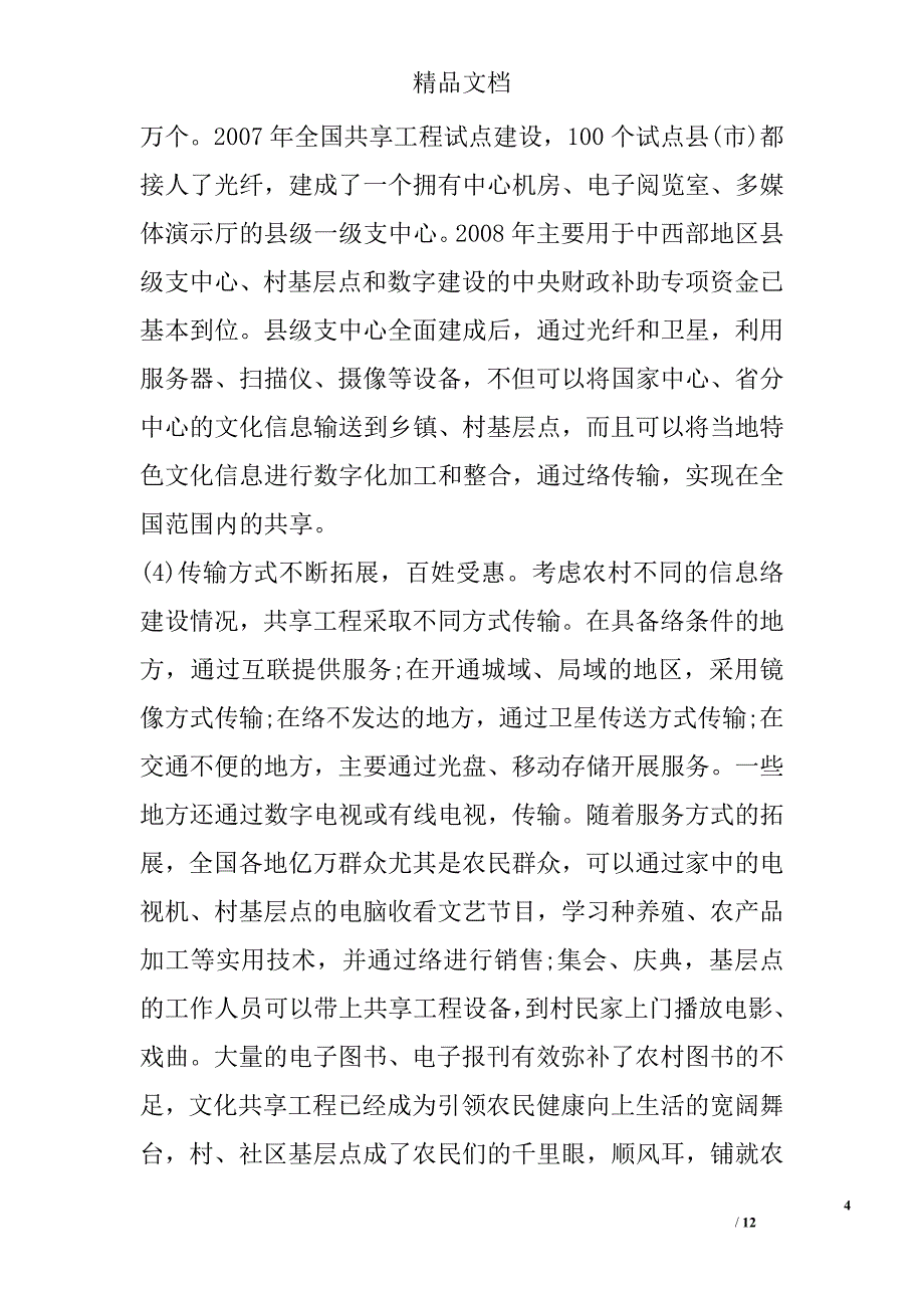 浅谈文化信息资源共享工程助推农村信息化建设浅论 _第4页