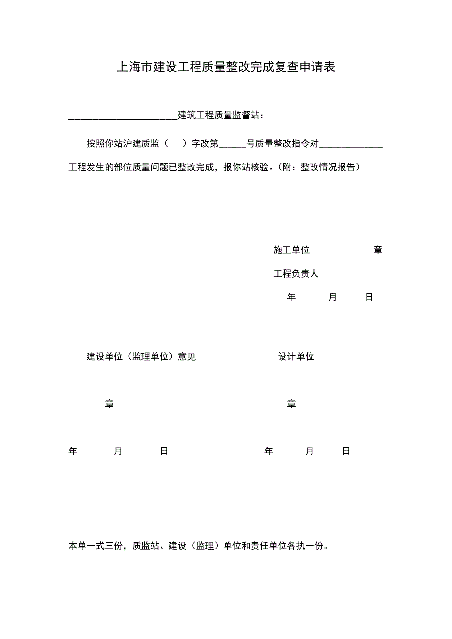 上海市建设工程质量整改完成复查申请表_第1页