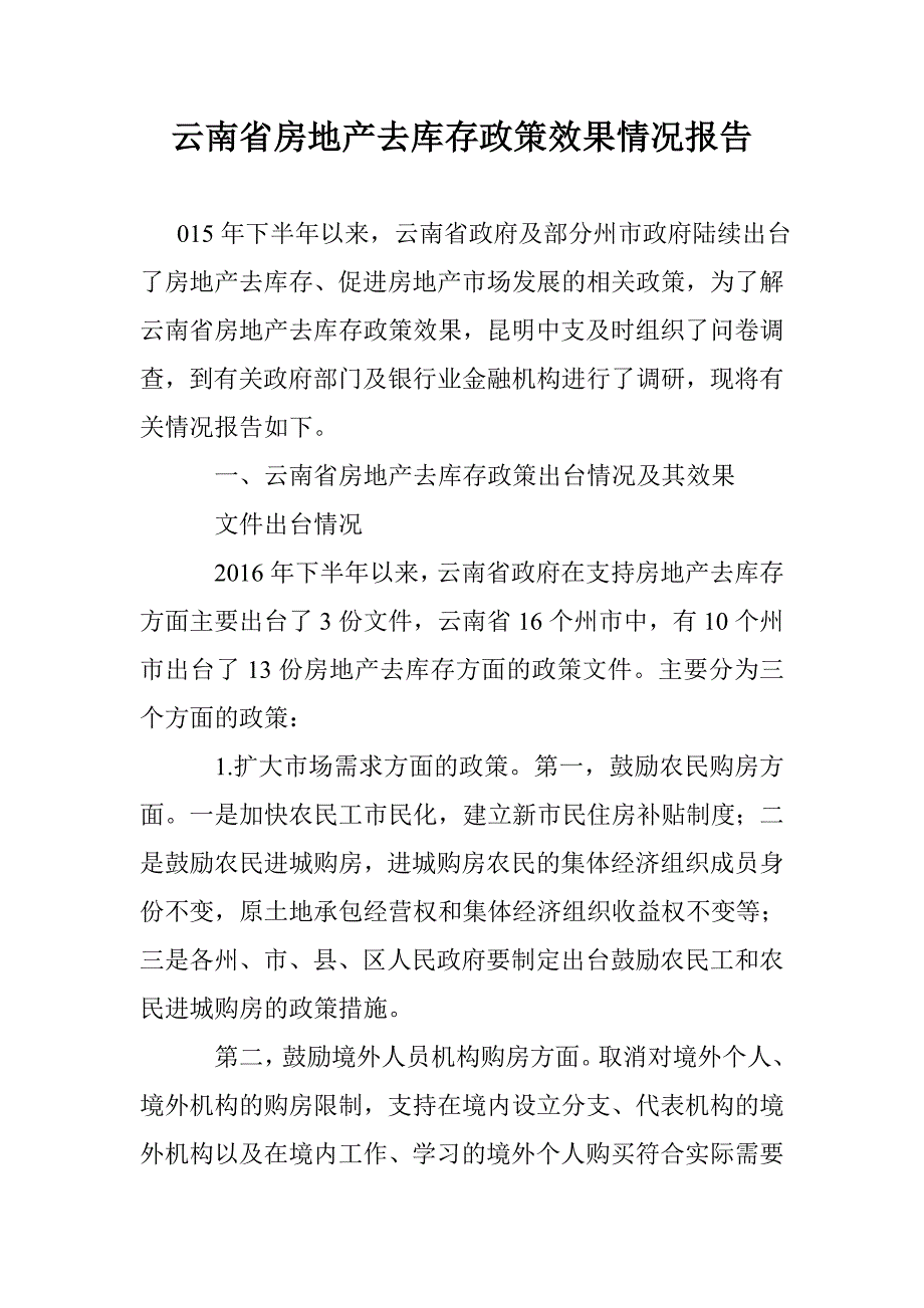 云南省房地产去库存政策效果情况报告_第1页