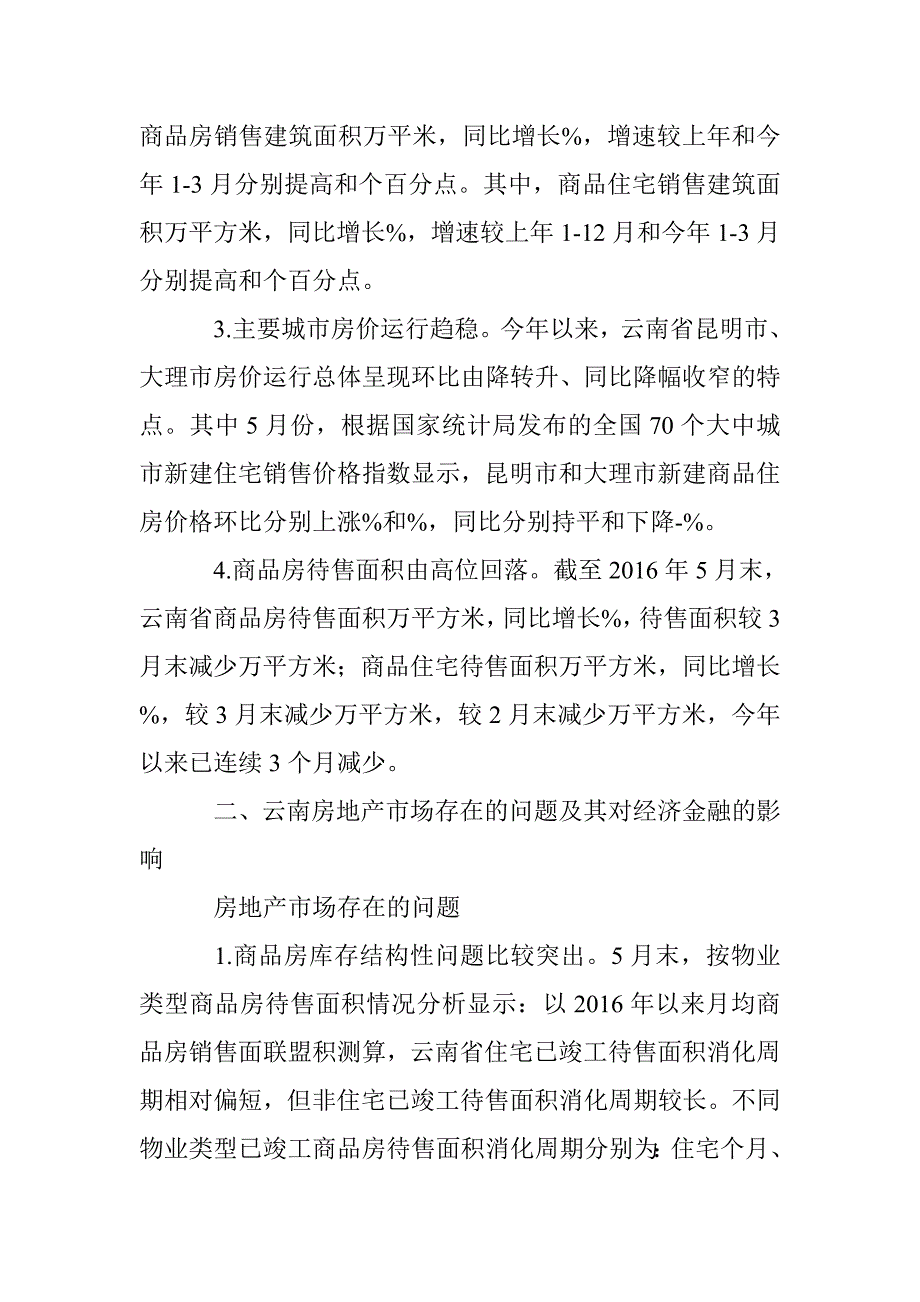 云南省房地产去库存政策效果情况报告_第4页