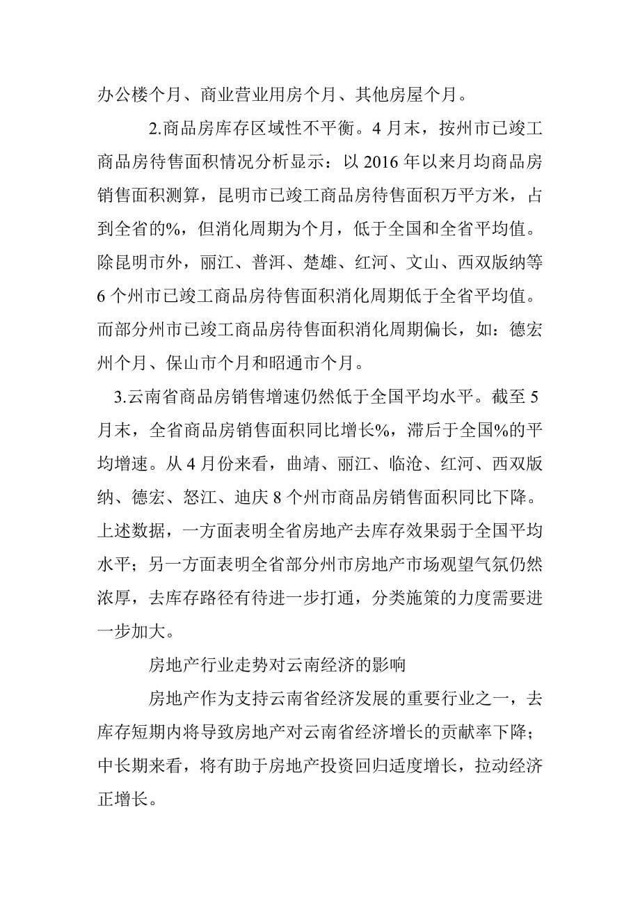 云南省房地产去库存政策效果情况报告_第5页