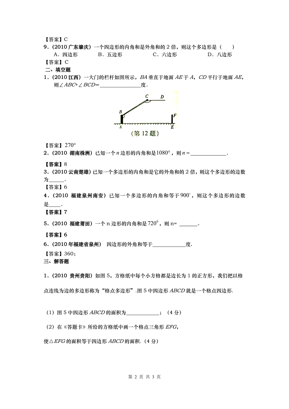 中考数学分类(含答案)多边形及其内角和_第2页