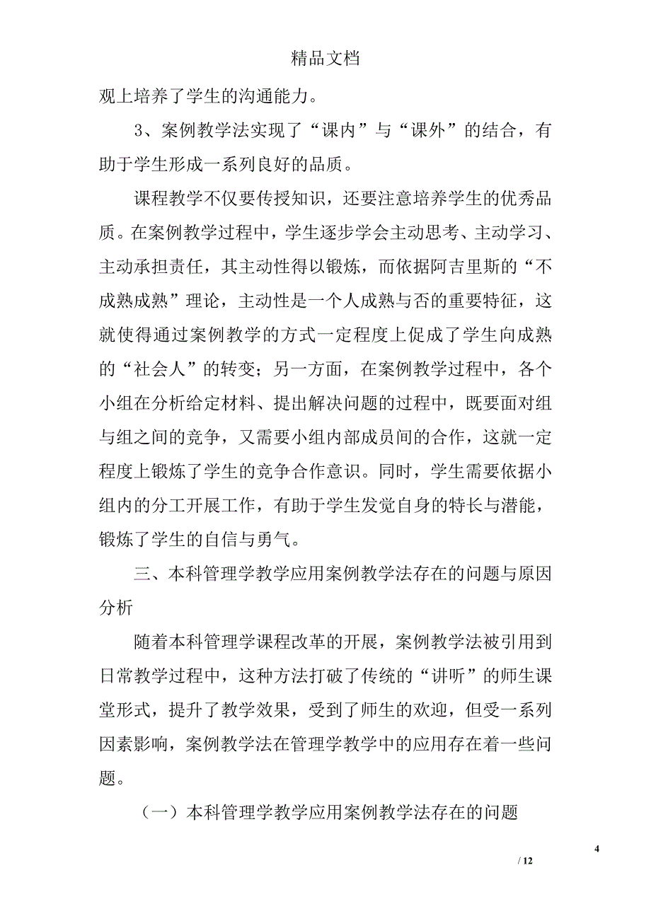 浅谈基于本科教学对象的“管理学”课程案例教学法应用研究 _第4页