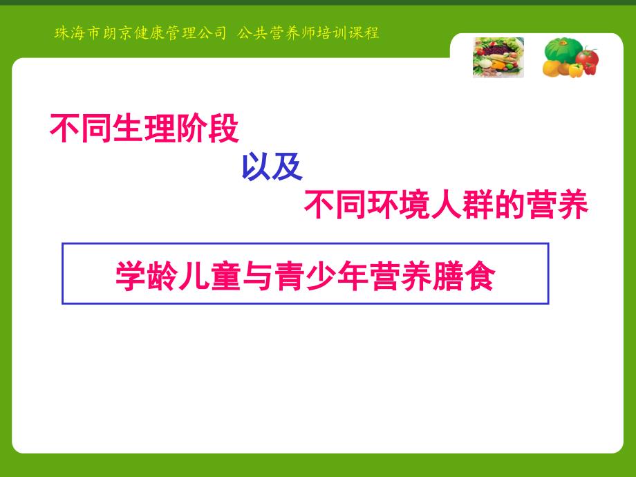 学龄儿童与青少年营养与膳食_第1页