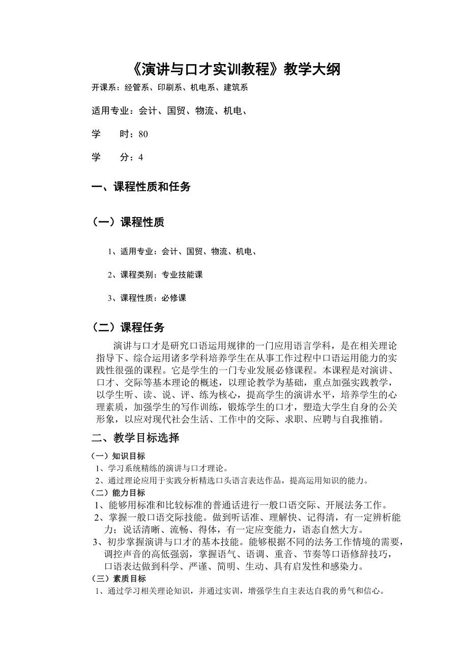 演讲与口才实训教程教学大纲11_第1页