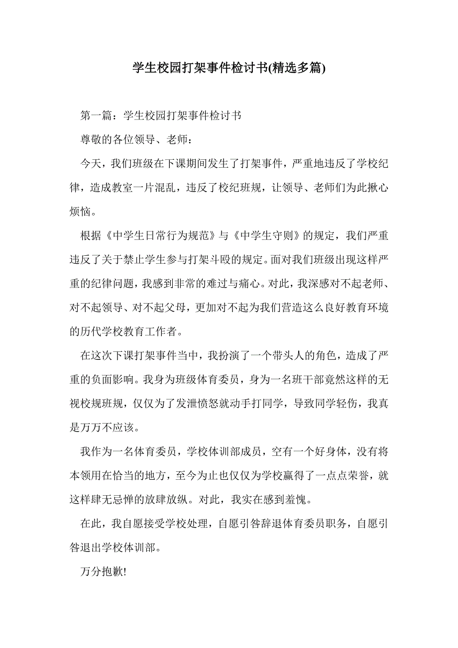 学生校园打架事件检讨书(精选多篇)_第1页